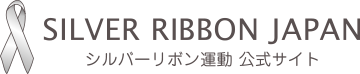 シルバーリボン運動公式サイト Silver Ribbon Japan
